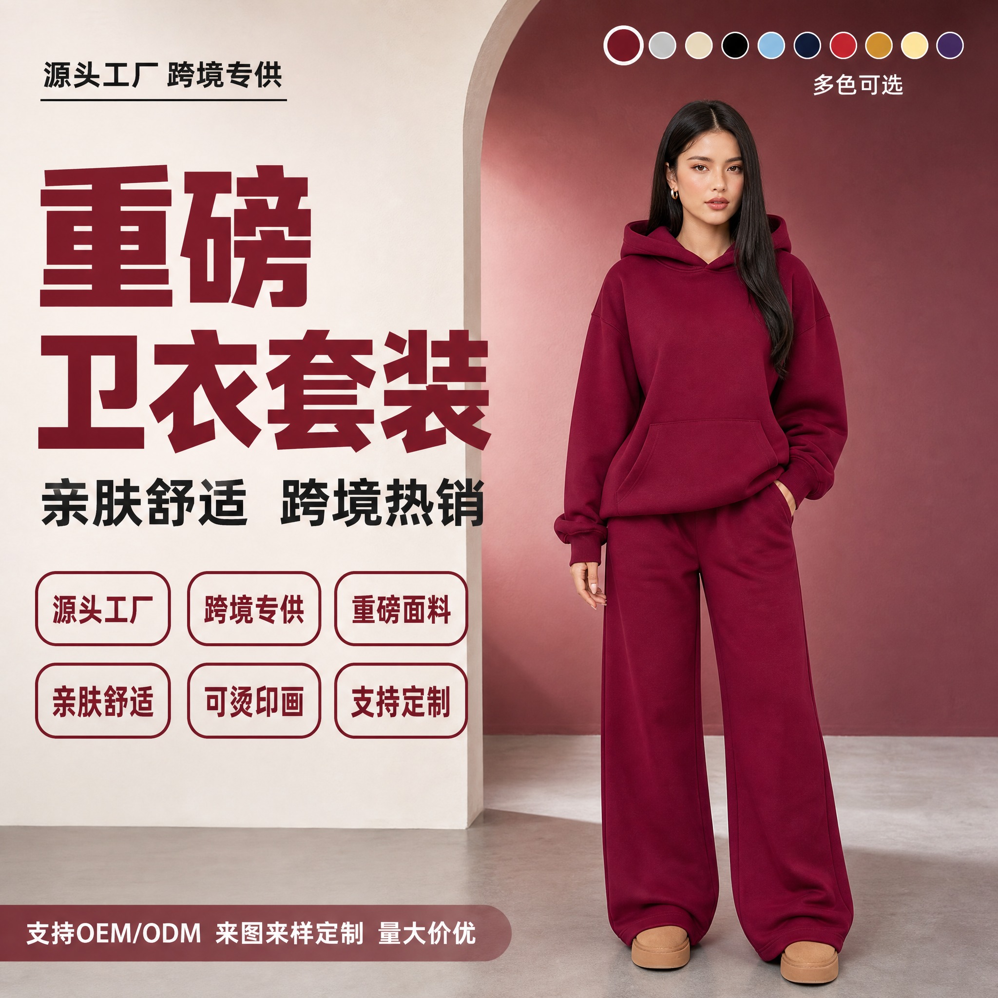 [单张主图] 酒红色连帽卫衣阔腿裤两件套套装，1688 B端源… - 图片创意预览
