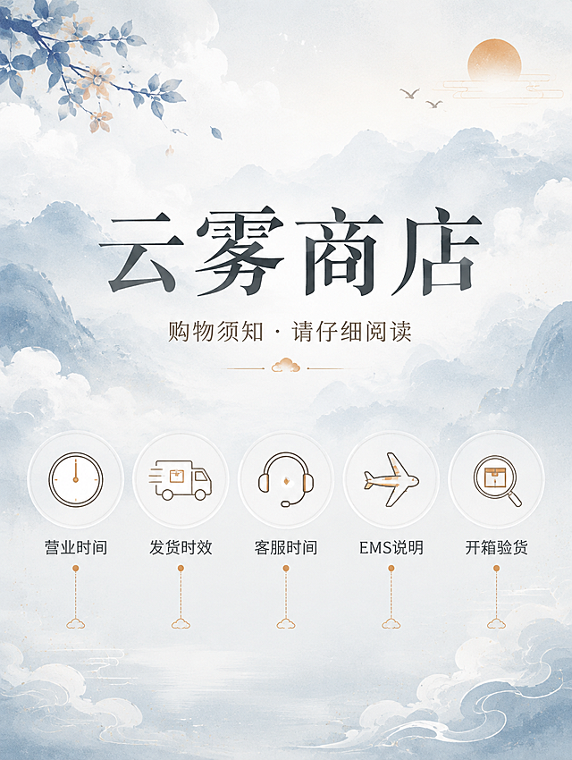 [商品] 无实物商品，为店铺公告类信息长图。
[画面] 目标：云雾商店购物须知封面页，日式清新风格，柔和云雾氛围，引出五大板块内容。构图：上下结构，画面上半部分为柔和的云雾山峦渐变背景，中央放置店铺名称主标题；下半部分为五个圆形图标导航，横向排列。整体通透柔和，有呼吸感。阅读动线从上至下。
[视觉] 套系策略：风格=日式清新简约风，云雾主题，柔和通透；标题字=日式衬线粗体，优雅大气；正文字=简洁无衬线体，清晰易读；主色=雾霭蓝灰+米白；背景延展=基于雾霭蓝做深浅渐变、云雾纹理和纸张质感；强调色=暖橘棕，仅用于小面积图标、引线和重点标签；标题色=深炭灰；正文色=中暖灰；组件=圆角半透明信息卡、细线引线、云雾装饰元素；光影=柔和漫射光，整体明亮通透。
[文字] 画面上方居中主标题「云雾商店」，副标题「购物须知 · 请仔细阅读」，下方五个圆形图标分别标注：营业时间、发货时效、客服时间、EMS说明、开箱验货。文字区居中排列，层级清晰，不遮挡主体云雾画面。
[规格] 图片比例3:4竖版，4K分辨率，负向提示：避免文字模糊、错字、冷蓝刺眼、杂乱元素、二维码、第三方联系方式、绝对化用语、烟草相关内容。