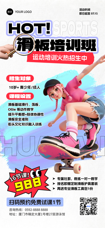 夏季暑期日常通用滑板培训班招生3D全屏手机海报预览效果