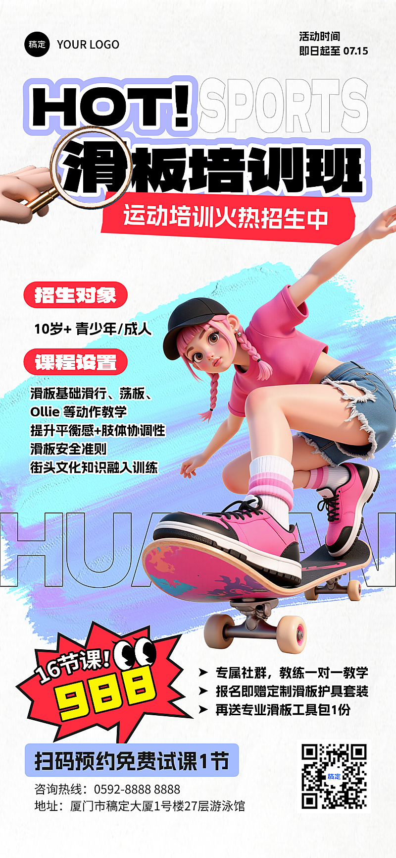 夏季暑期日常通用滑板培训班招生3D全屏手机海报