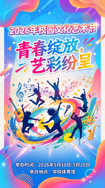 校园文化艺术节宣传海报，主题是“青春绽放，艺彩纷呈”，活力动感、色彩明快、现代简约风格，包含文字“2026年校园文化艺术节”，标注“举办时间：2026年5月10日-5月20日 举办地点：学校体育馆”，预览效果