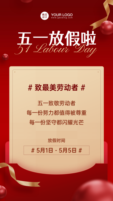 五一最美劳动者放假通知预览效果
