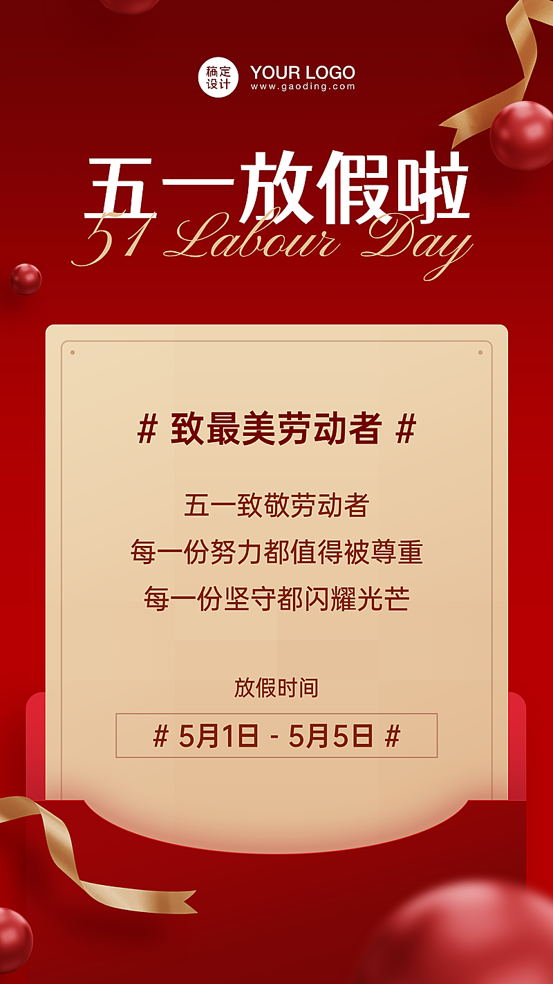 五一最美劳动者放假通知