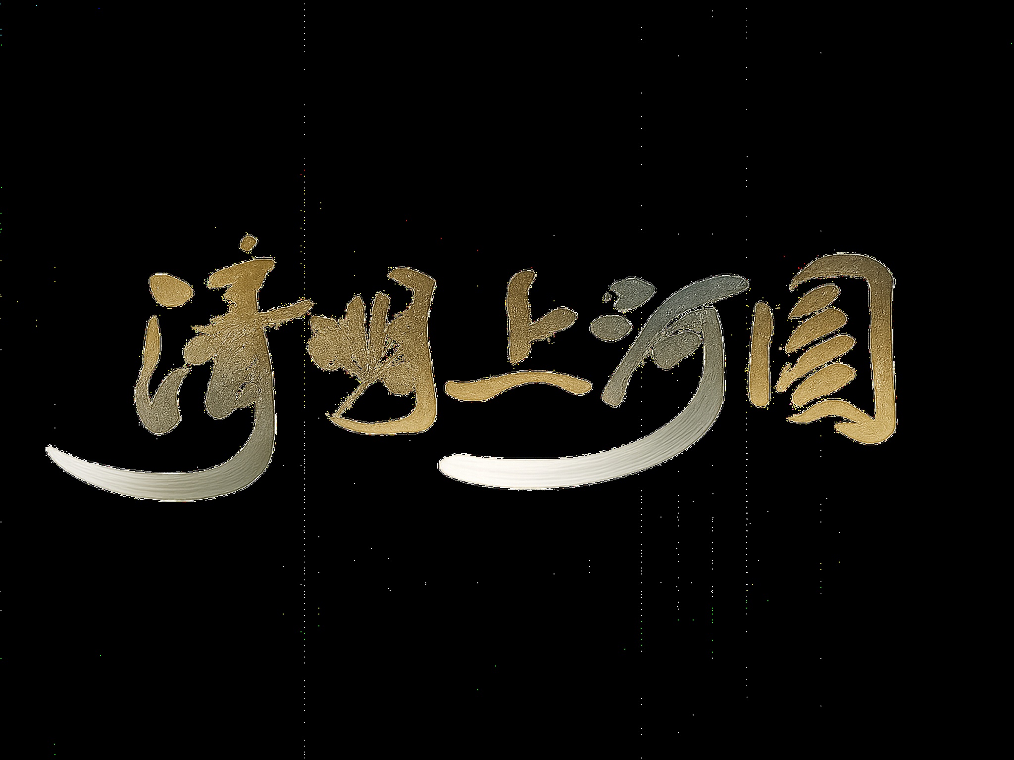 创意预览图