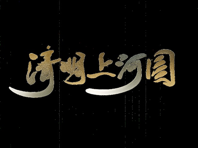 干净的透明背景。平面艺术字体设计，五个字"清明上河图"，所有文字单行横向排列，国风大气书法艺术字，传统行书手写体，行云流水一气呵成的笔势。采用清明上河图的赭石、墨青、浅褐色主色调，整体色彩古朴雅致，非黑色字体。文字整体结构清晰可识别，笔法自然舒展。仅包含这五个字"清明上河图"，不得增加、遗漏或替换任何一个字。文字整体必须完整呈现在画面内不可被裁切，四周留有安全边距。PNG透明通道格式。比例4:3。