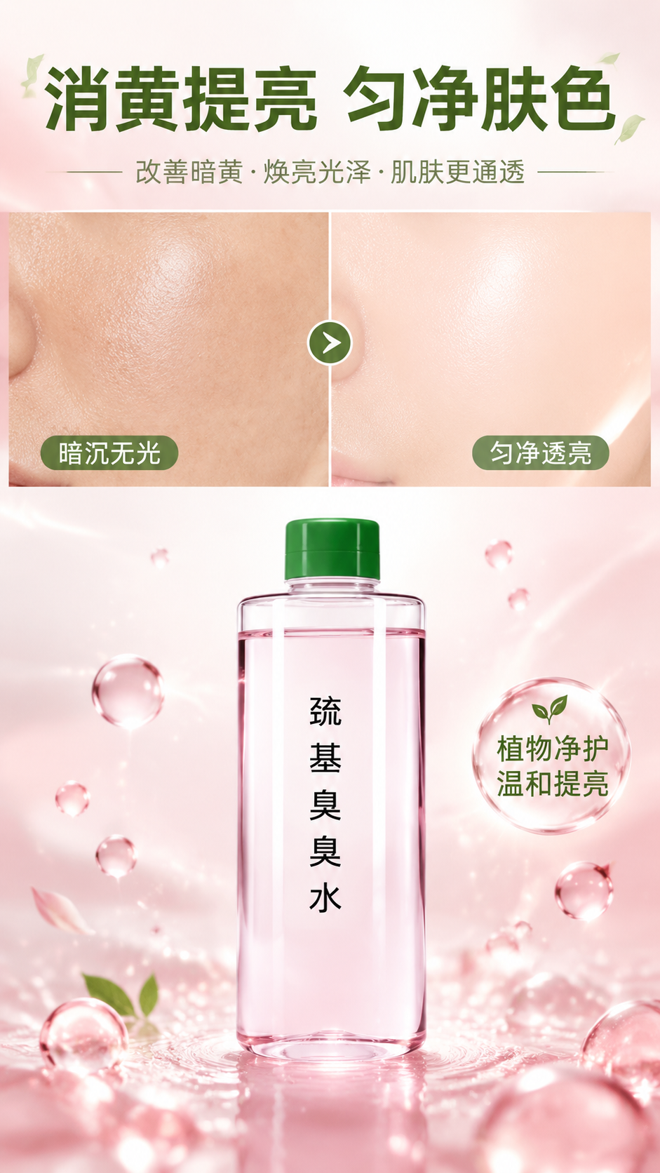 [商品] 使用【图1】巯基臭臭水产品图；保留透明粉液瓶身、绿色… - 图片创意预览