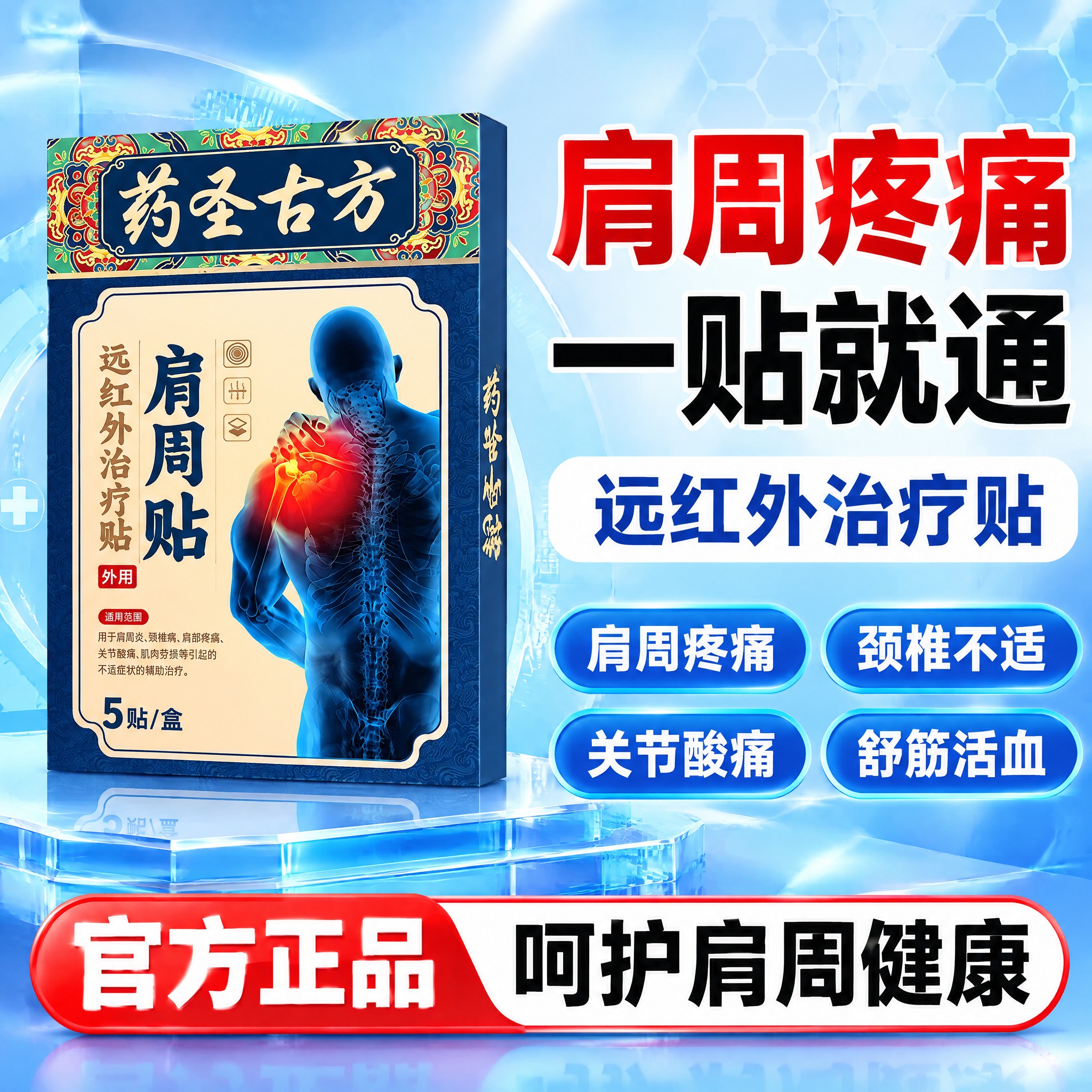 参考右侧牙膏主图的版式风格，为左侧的肩周贴产品生成一张电商主图… - 图片创意预览