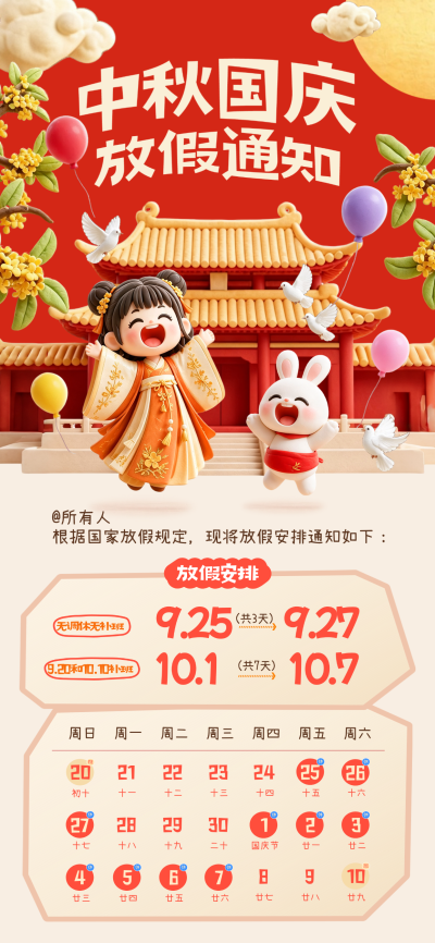 画面以红色为主色调，展示中秋与国庆双节假期安排。包含穿着汉服的女孩和玉兔形象，搭配传统建筑、桂花、气球等元素。下方呈现详细放假日历表。