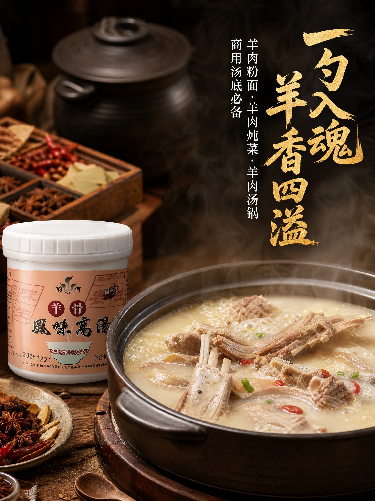川味羊肉汤锅场景海报，3:4竖版，画面右侧是热气腾腾的羊肉汤锅… - 图片创意预览