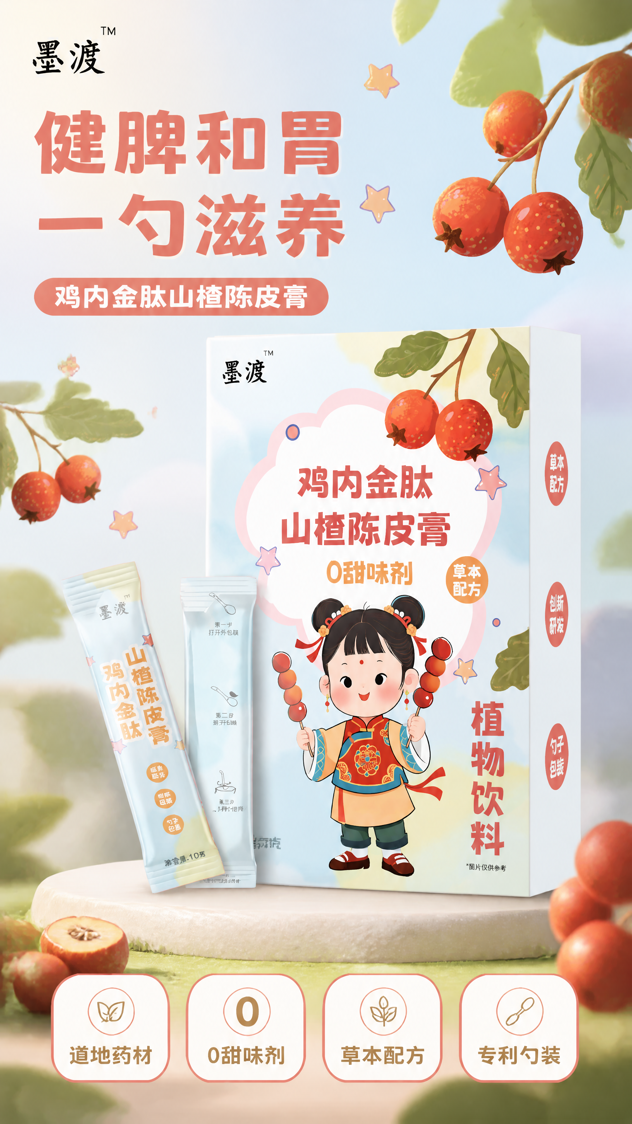 [第1张] 详情页头图主视觉 - 鸡内金肽山楂陈皮膏产品全貌海… - 图片创意预览