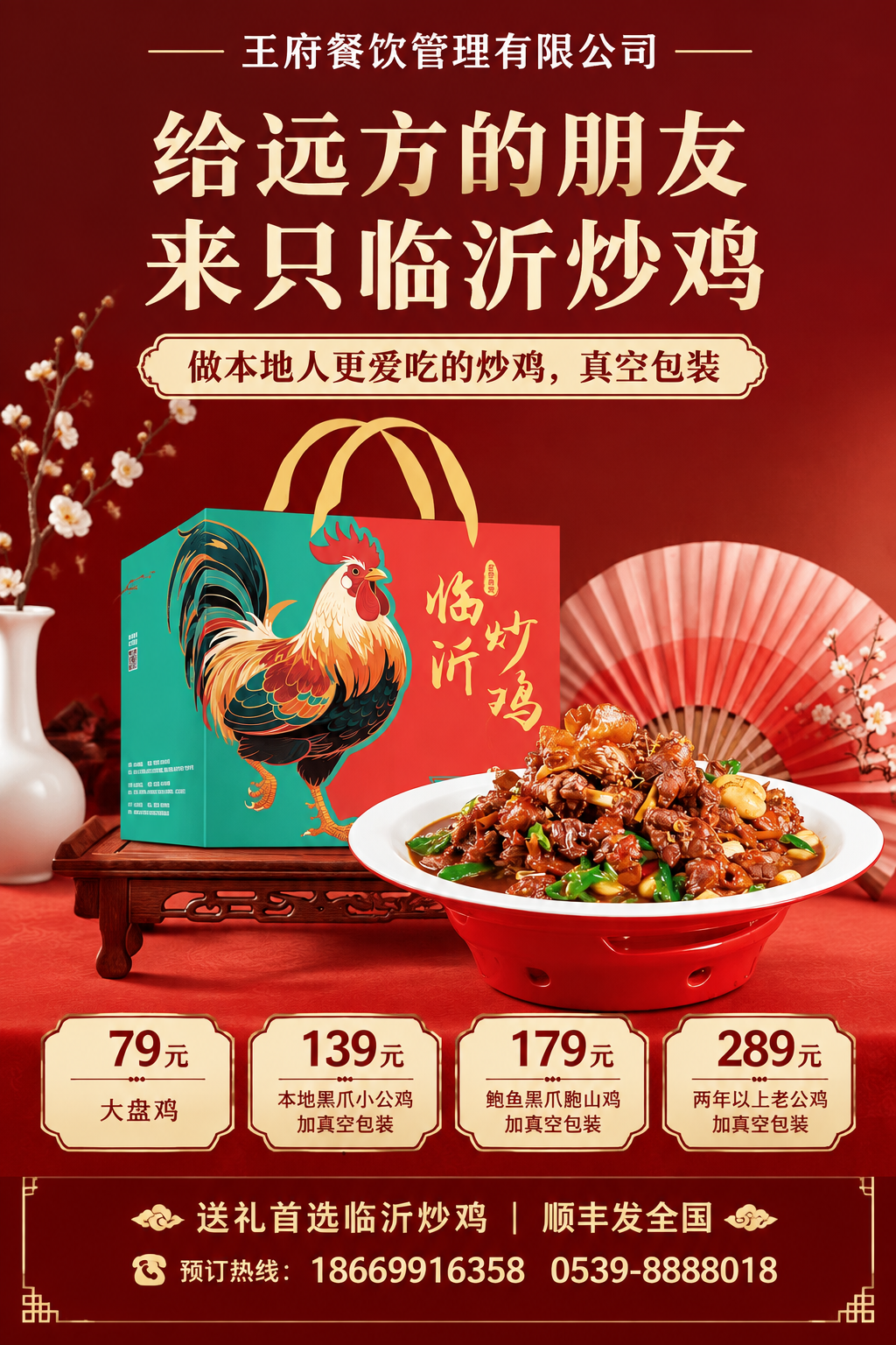 基于参考图的临沂炒鸡礼盒海报，保留原有的炒鸡礼盒、炒鸡菜品等核… - 图片创意预览