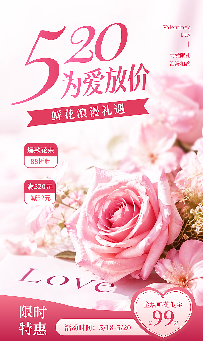 520情人节鲜花植物节日营销浪漫粉色线上渠道竖版海报