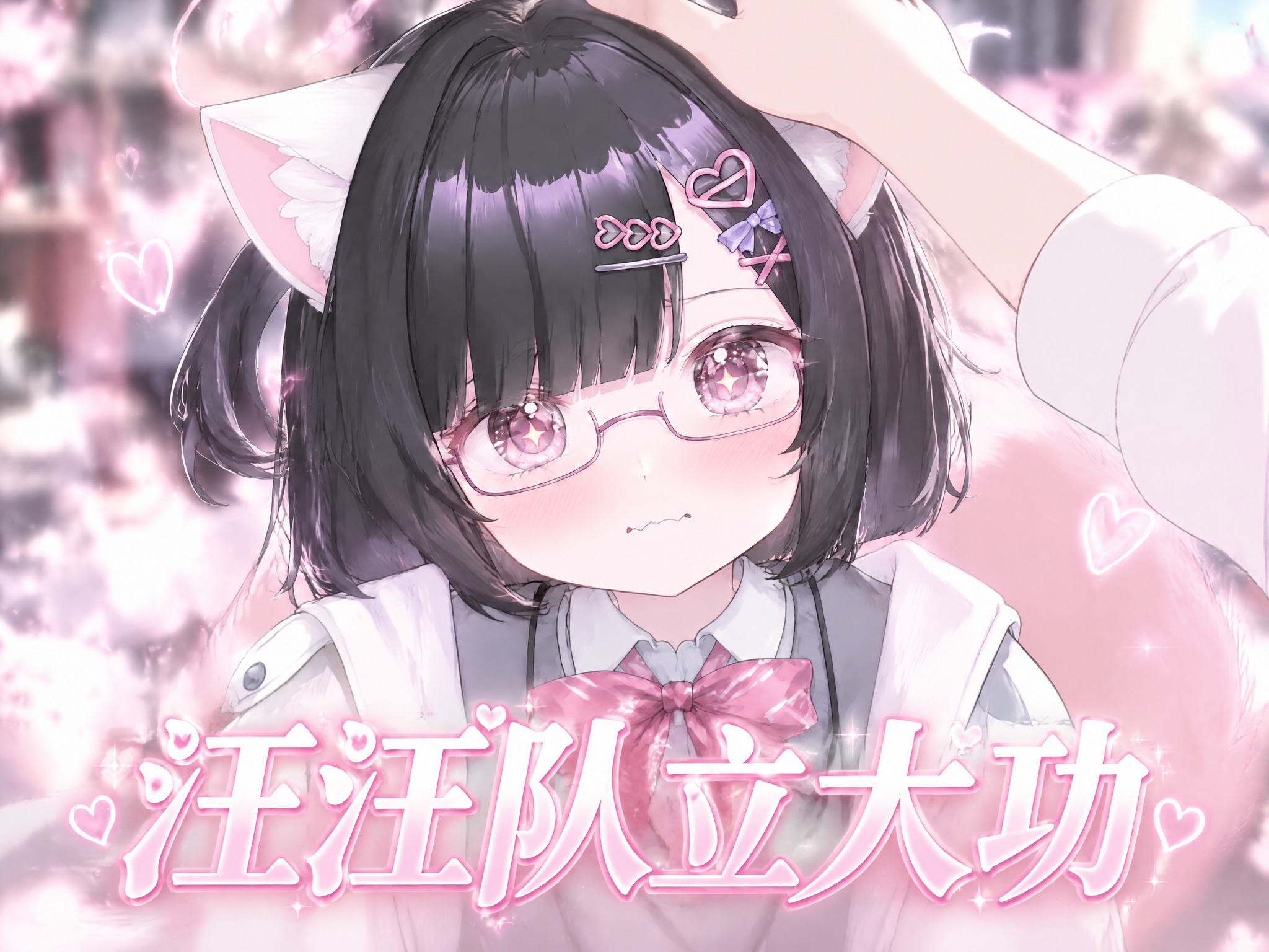 将图中白发猫耳少女替换为image2中的黑发戴眼镜猫耳少女（保… - 图片创意预览