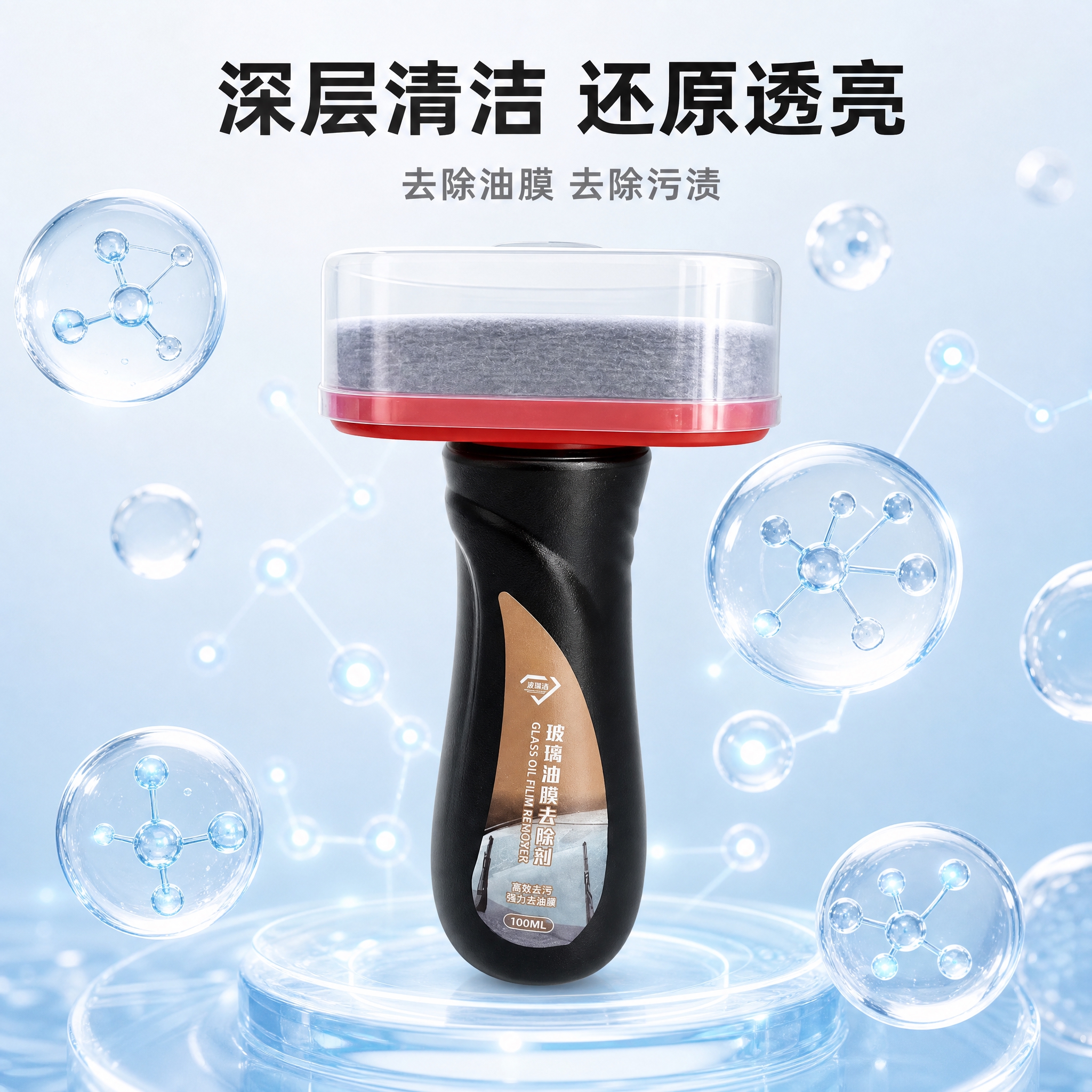 [主图-5] 成分分子概念图，展示玻璃油膜去除剂深层清洁的科技… - 图片创意预览
