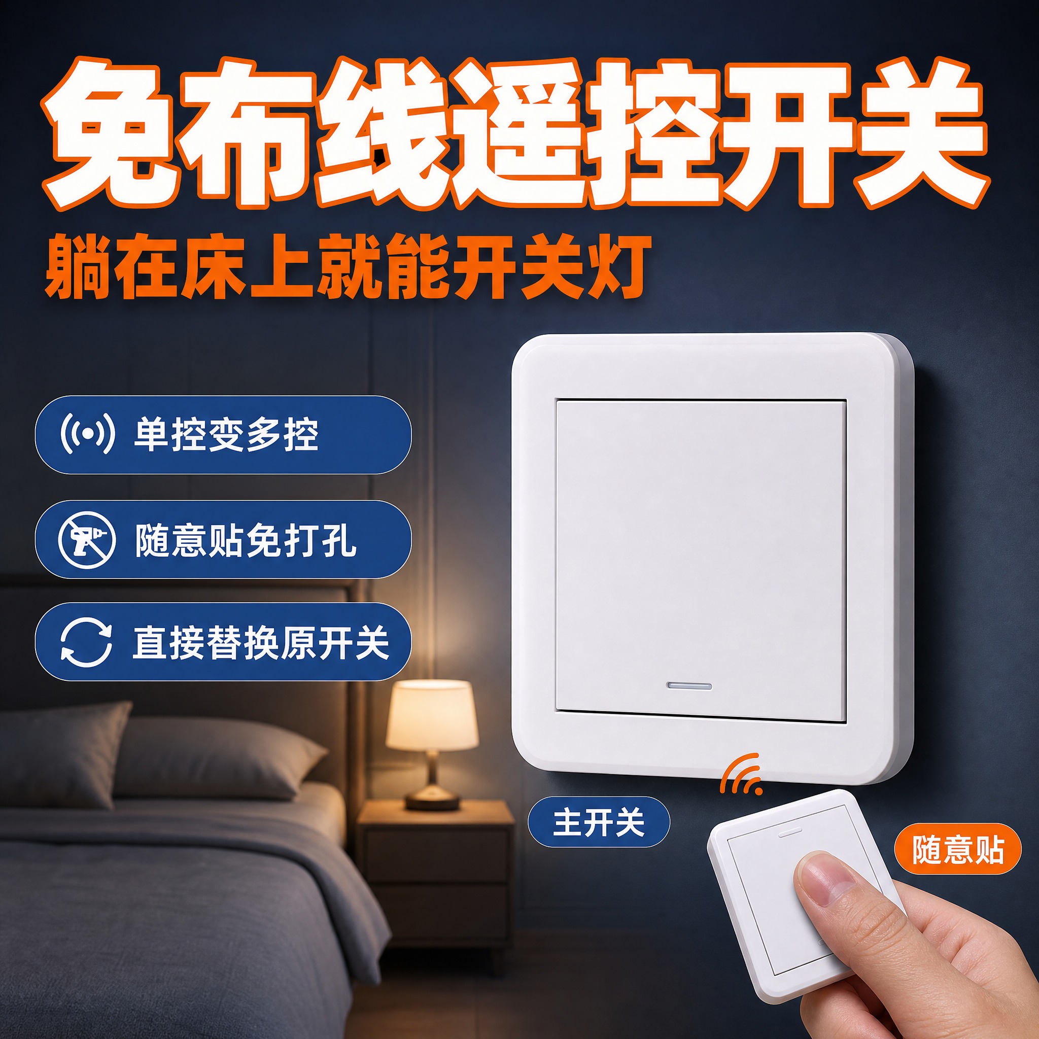 [主图-1] 家用智能遥控开关首图，主打免布线随意贴，拼多多高… - 图片创意预览