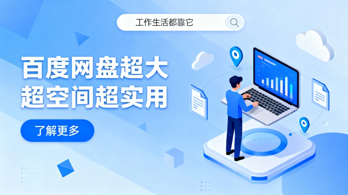 浅蓝色渐变背景点缀几何图形与云朵。顶部右侧设搜索框“工作生活都靠它”及提示文字；左侧大号白色标题“百度网盘超大空间超实用”配蓝色“了解更多”按钮；右侧3D扁平化插画展示人物操作悬浮笔记本电脑，屏幕显示预览效果