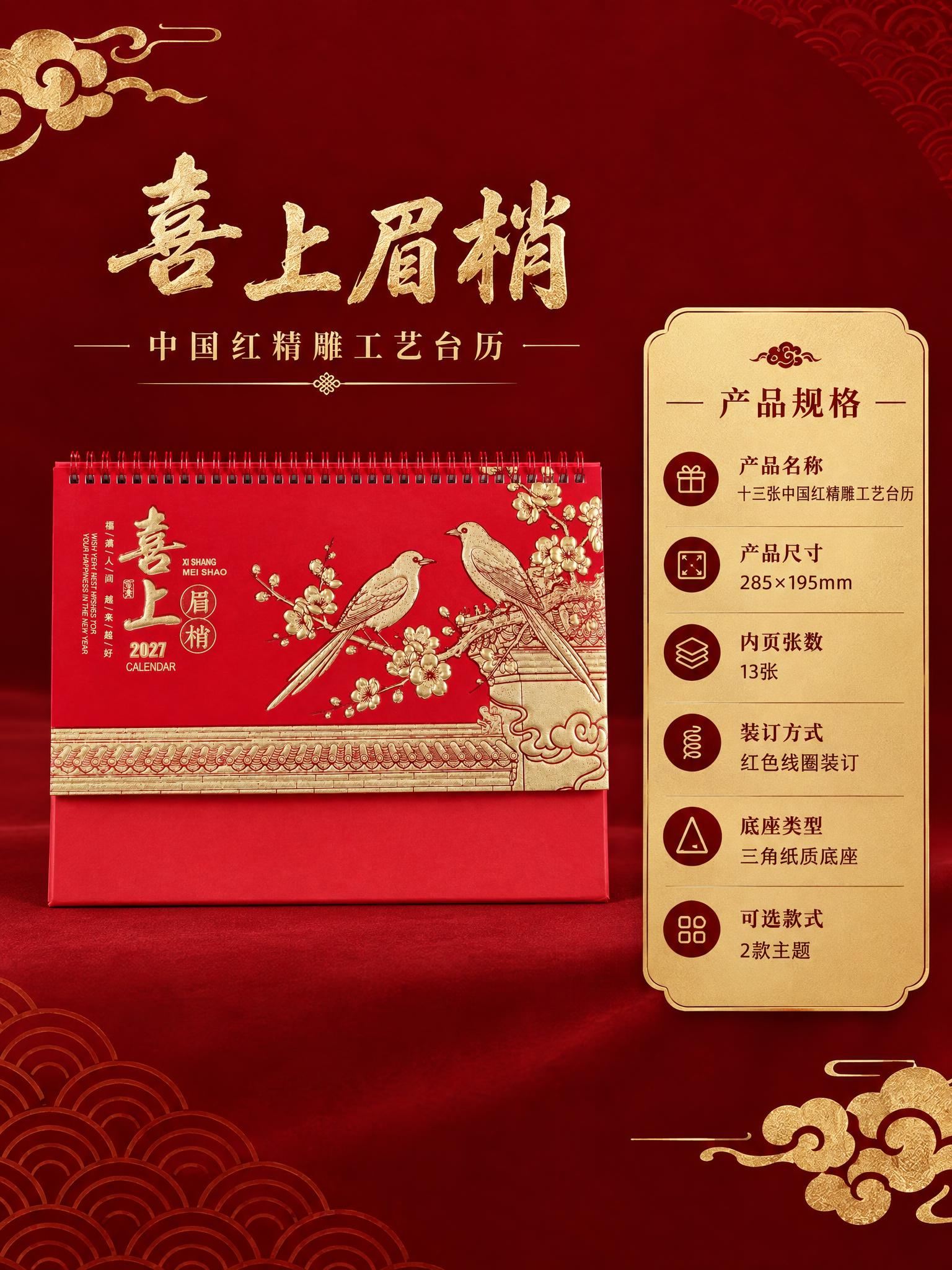 重新生成产品规格详情页：台历是横版横向的，不是竖版！左侧放喜上… - 图片创意预览