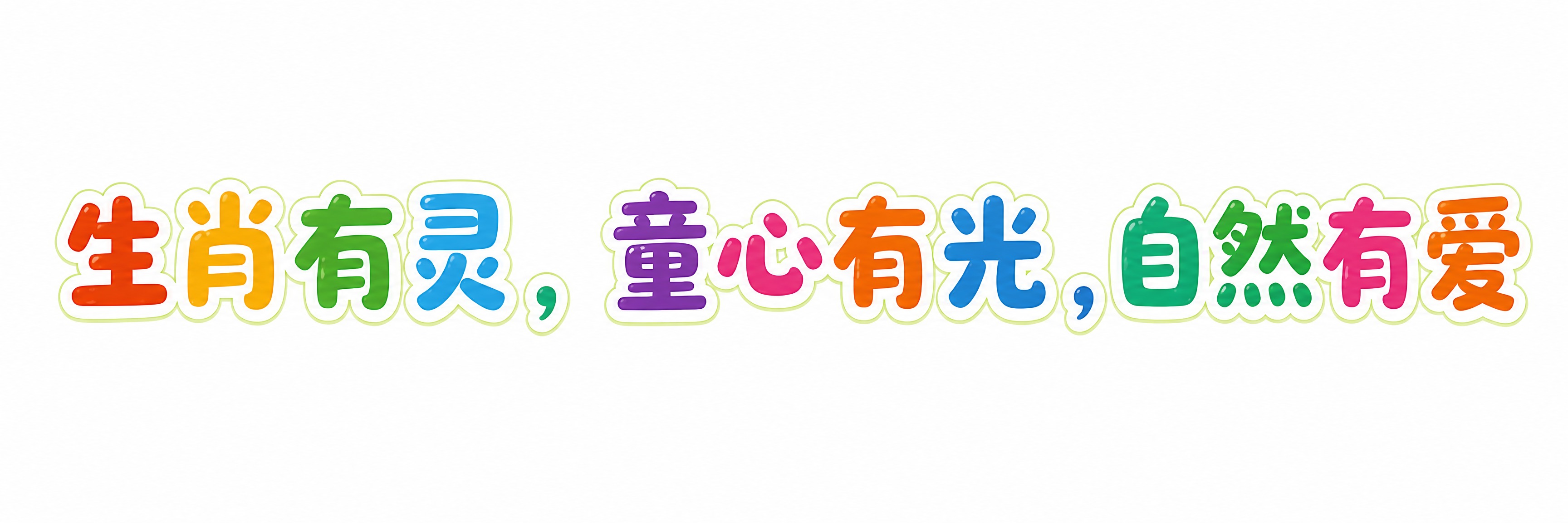 仅保留文字"生肖有灵，童心有光，自然有爱"，去除所有背景、生肖… - 图片创意预览