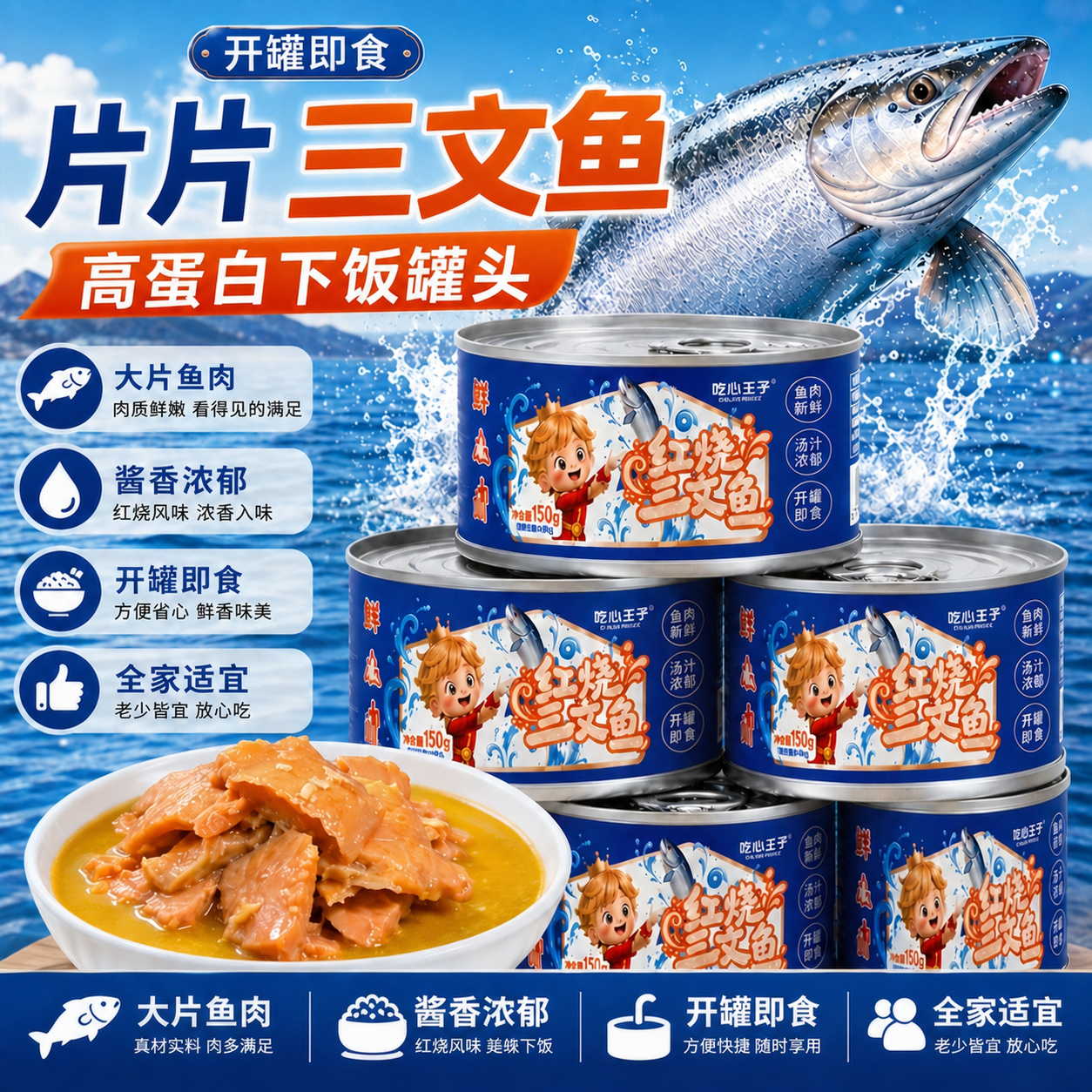 基于这张三文鱼罐头海报图片进行修改，保持整体构图、产品、背景和… - 图片创意预览