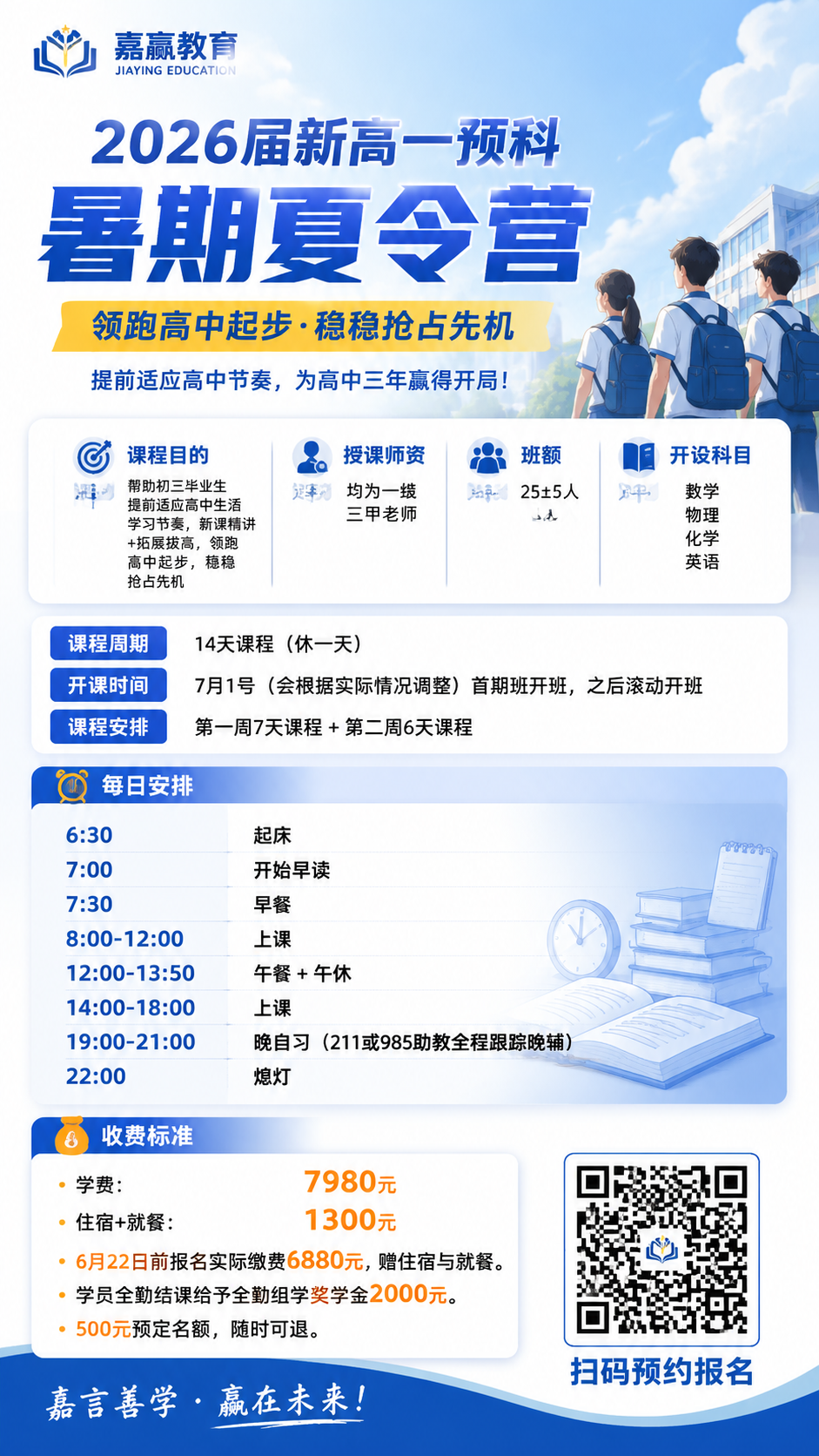 设计嘉赢教育2026届新高一预科暑期夏令营招生海报，海报右下角… - 图片创意预览