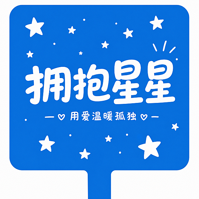 孤独症儿童关爱活动手举牌，纯蓝色背景，画面中央放置大字主标题“拥抱星星”，副标题小字“用爱温暖孤独”，点缀白色星星装饰，方形手举牌设计，整体风格干净温馨，适合公益活动使用。