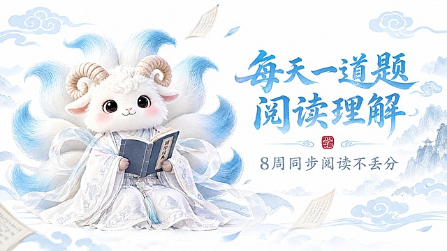 横版教育宣传图，尺寸540x292，左侧放置参考图中的白色九尾羊神兽形象（保留其白色古风长袍、蓝色渐变九尾、羊角的仙气造型），右侧为文字内容：主标题"每天一道题 阅读理解"，副标题"8周同步阅读不丢分"。整体风格清新淡雅，以白色和浅蓝色为主色调，背景为干净的白色搭配淡蓝色云纹，文字排版清晰美观，营造仙气飘飘的国风阅读氛围，适合小学语文阅读理解课程宣传。