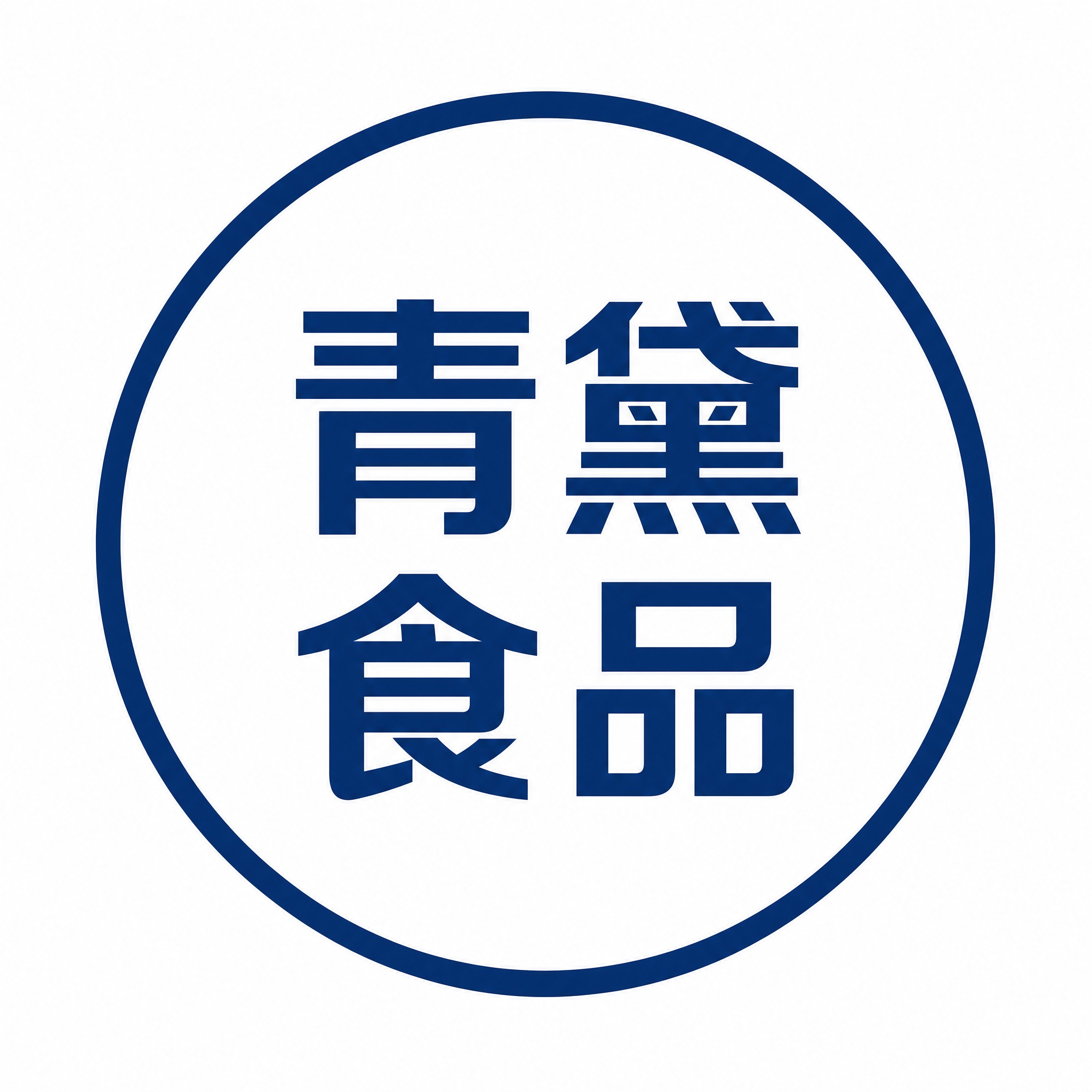 一个圆形店铺Logo设计，纯白色背景，深蓝色字体，文字内容为"… - 图片创意预览