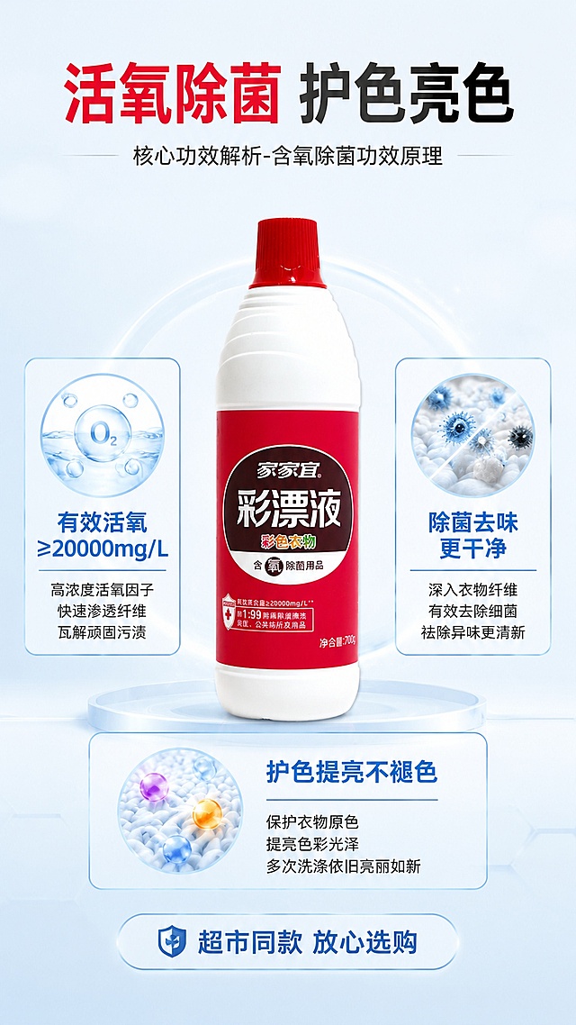 使用商品详情页技能根据商品图「图片1」生成详情页，参考图为，商品名称为家家宜彩漂液，卖点为超市同款  ，适配平台为抖音/快手，图片比例为9:16，需求屏数为5张，