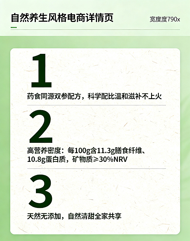 数据化呈现核心卖点的电商详情页，放大三个核心卖点的营养数据：1.药食同源双参配方，科学配比温和滋补不上火；2.高营养密度：每100g含11.3g膳食纤维、10.8g蛋白质，矿物质≥30%NRV；3.天然无添加，自然清甜全家共享。用大数字突出营养数据，设计感强，自然养生风格，宽度790像素