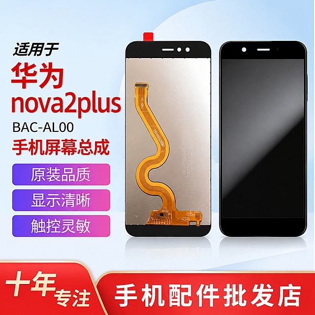 手机屏幕总成，严格参照上传产品图https://gdesign-dam-hz.dancf.com/37181574494791797/630ad52f266f4d2d8a31943179b16395.png，完整保留所有可见组件、部件、轮廓、结构、比例、材质、颜色与产品本体上的文字信息，与上传图完全一致；保留参考图https://gdesign-dam-hz.dancf.com/37181570898185270/bfa6f8599e7a4274a76c9395c77ffdf8.jpg的电商宣传布局风格，相似度50%，保留国内电商宣传海报排版，左右双产品展示结构，浅蓝渐变背景，左侧放产品卖点文字块，底部放店铺宣传文案，配色红紫撞色风格；主产品为华为nova2plus原材料屏幕总成BAC-AL00手机屏幕总成，产品是画面第一视觉焦点；产品受光面泛起浅蓝色，暗部映射浅灰色光晕，与环境物理融合。
全量换款清单：
①产品：参考图OPPO手机 → 生成图华为nova2plus手机屏幕总成（保留双产品左右布局结构）
②卖点文字框：参考图三个紫粉色块 → 保留色块排版结构，换文字内容
③背景：参考图浅蓝色渐变 → 保留浅蓝渐变背景，微调纹理
④底部红色装饰块：参考图底部红色块 → 保留位置和排版，换形状
消除原参考图上的无关品牌文字，4K分辨率，严格锁定宽高比为 1:1。