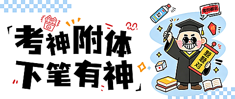 高考考神附体祝福可爱卡通插画通用公众号首图