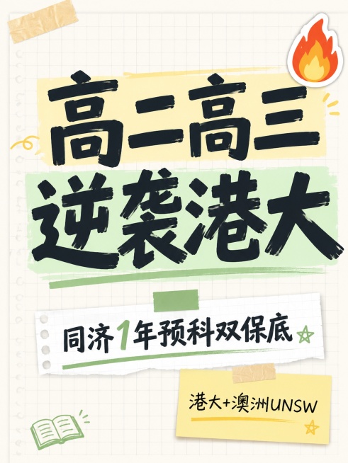 小红书笔记大字封面，配图大字，手账拼贴，版式精美，小红书笔记封面质感，适合信息流点击。主标题必须完整呈现且为画面视觉中心，逐字锁定：「高二高三逆袭港大」。主标题字号占画面约 55% 视觉权重，清晰可读预览效果