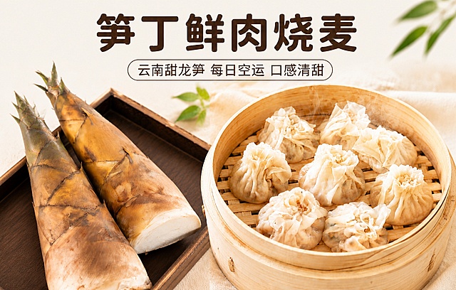 [笋丁鲜肉款屏] 春鹤轩笋丁鲜肉烧麦展示，调整为750*480尺寸。保留用户提供【图2】全部内容，调整构图适配横版比例。
[氛围/风格] 新鲜原料展示，清爽自然质感，商业食品摄影。
[元素布局] 保留原有内容结构：顶部标题区+左侧云南甜龙笋+右侧烧麦成品，适配750宽480高的横版比例调整构图，保证左右主体完整，不裁切，文字完整显示，布局平衡。
[光影质感] 自然柔光，左侧突出甜龙笋新鲜完整的形态，右侧突出烧麦面皮通透，整体明亮干净，层次清晰。
[配色色系] 全局底色 #F8F3EE；主色棕褐笋壳+米白色面皮+浅木色蒸笼，深棕色文字，统一整体色系。
[文字版式] 顶部主标题「笋丁鲜肉烧麦」，副标题「云南甜龙笋 每日空运 口感清甜」，文字排版适配横版居中，字号清晰适配横屏浏览，不遮挡主体。
[比例分辨率] 横版比例，宽度750像素，高度480像素，高清画质，文字清晰可辨。
[负向提示词] 裁切主体，文字不完整，布局偏斜，颜色偏差，文字错乱，多余水印，极限词