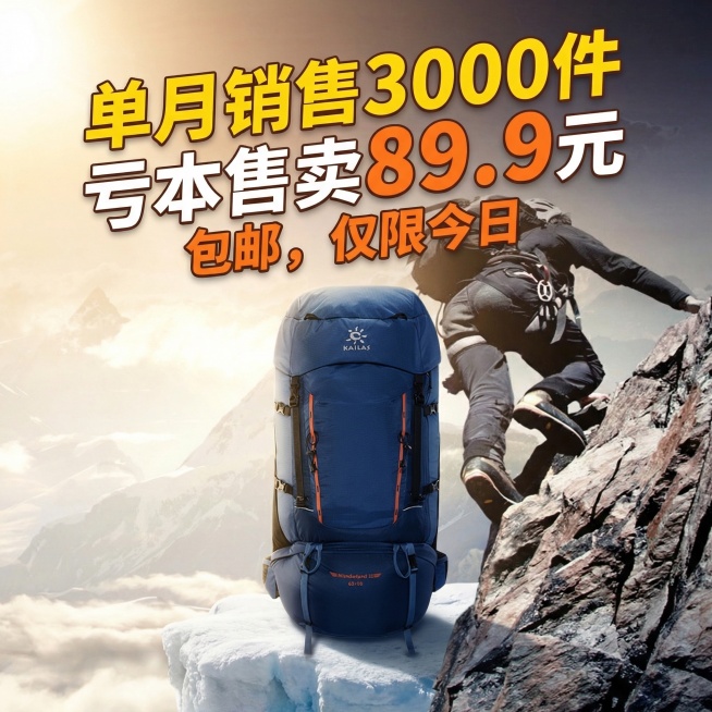 登山包促销图，以用户提供的登山者攀登雪山的图片为背景，将抠好的蓝色KAILAS登山包自然融合在画面视觉重心位置，保持登山包的Logo和结构不变，光影与背景光源匹配，添加促销文案：单月销售3000件，亏预览效果