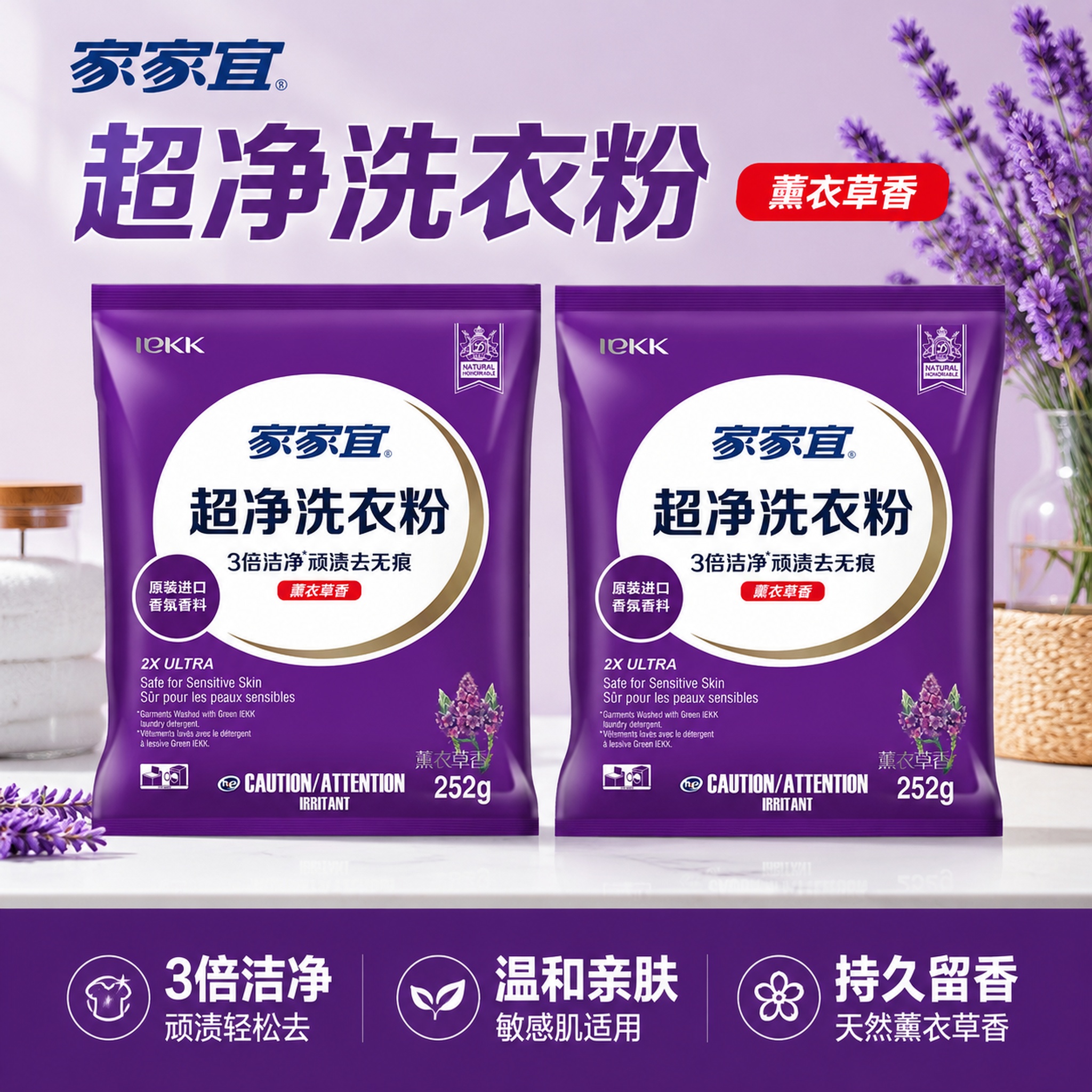 [单张主图] 家家宜超净薰衣草香洗衣粉双袋组合，爆款促销感主图… - 图片创意预览