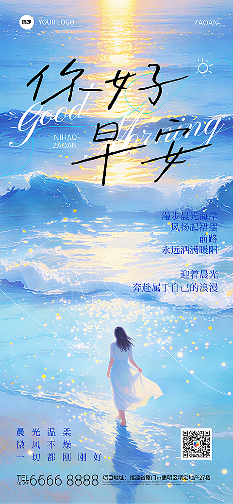 早安你好问候日签蓝色海洋高级文艺风全屏竖版海报