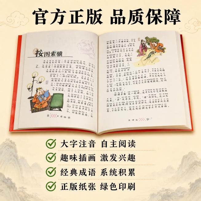 [主图-5] 儿童成语绘本购买权益说明
[氛围风格] 清晰可信，国风童趣
[画质] 高清质感，信息排版整齐
[元素] 顶部展示绘本实拍翻开效果，保留原书的插画和排版风格，底部列出核心购买权益，每条权益预览效果