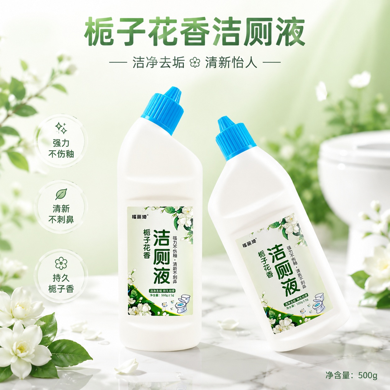 [单张主图] 栀子花香洁厕液，高级氛围感主图，同时展示一瓶和两… - 图片创意预览
