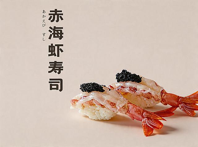 背景保持不变。优化成8K超高清商业美食摄影，寿司造型不变方向不变，赤海虾寿司造型精致，食材新鲜通透，虾肉纹理清晰，鱼子饱满Q弹，米饭紧实饱满。整体为极简高级风格，顶侧45°柔和自然光，细腻柔和的阴影，食材有通透光泽感，商业级精修，超写实细节，电影级质感。柔和自然光，阴影细腻，专业美食摄影，佳能R5+100mm微距镜头，f/8光圈，锐度拉满，色彩自然高级，无噪点，无畸变，不要改变寿司原本造型和方向。保留原有文字"赤海虾寿司"，保持文字位置和样式不变。
