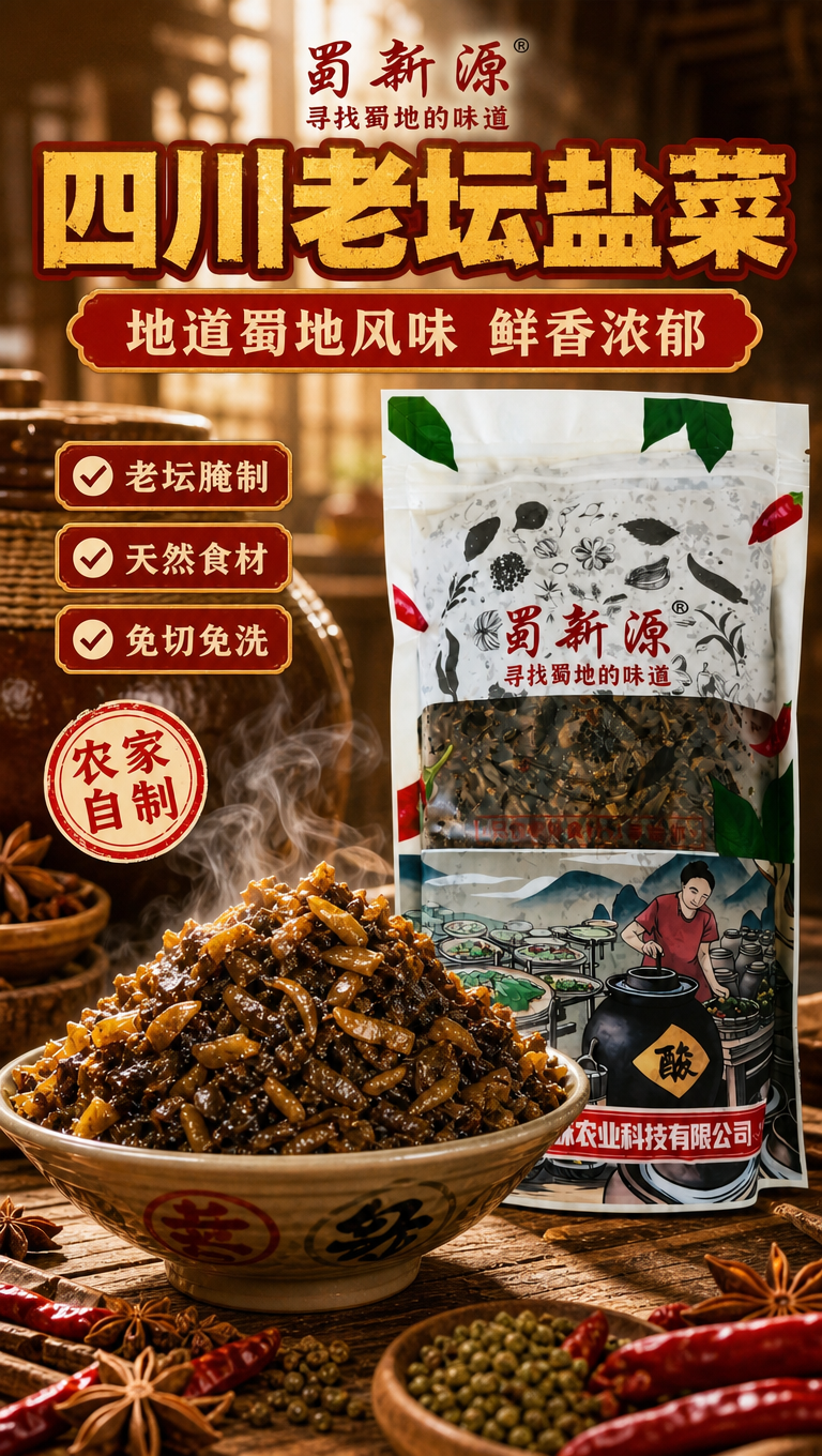 [商品] 使用【图1】蜀新源干咸菜（四川老坛盐菜）包装袋及碗装… - 图片创意预览