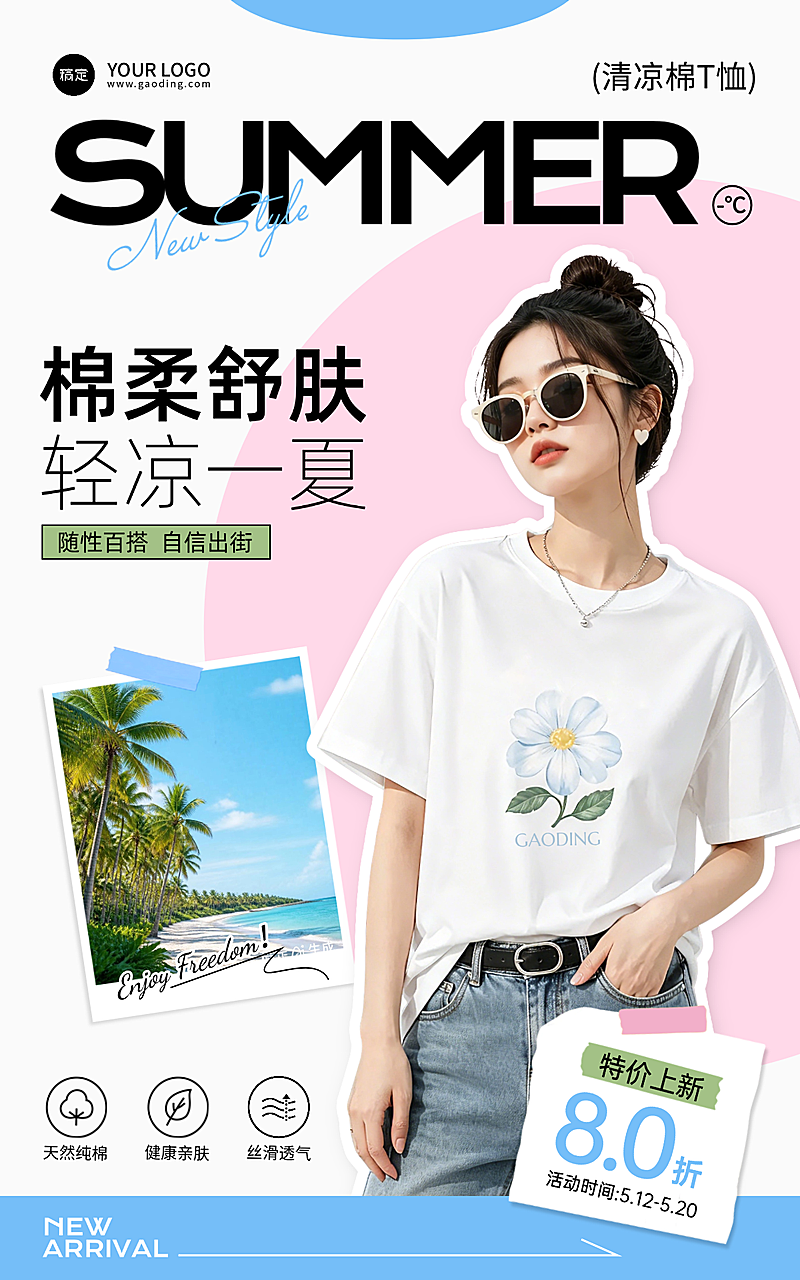 女装夏日T恤电商海报清凉短袖朋友圈营销推广