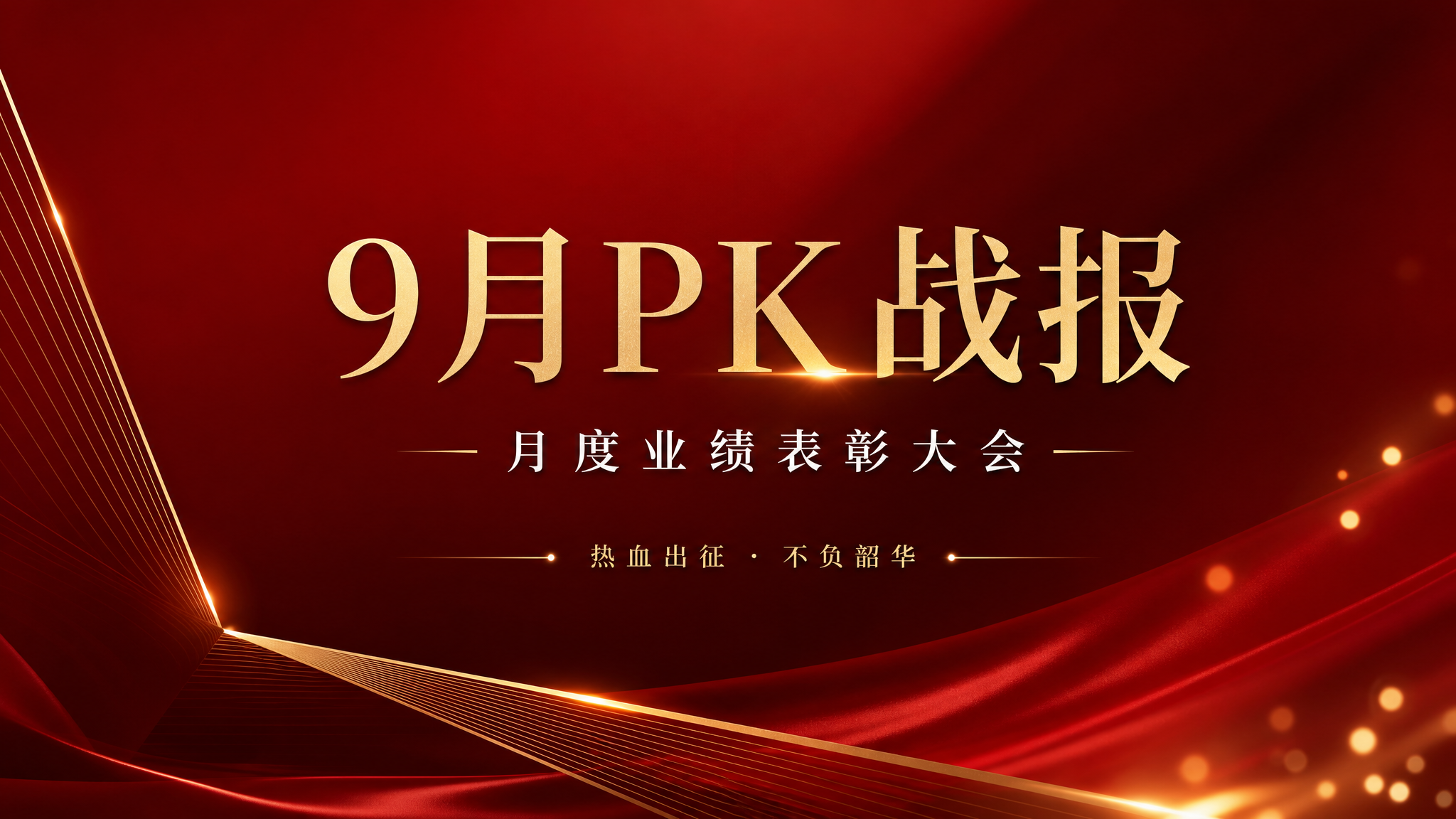 商务红金风格PPT封面页，横版16:9，简约时尚高级感。画面中… - 图片创意预览