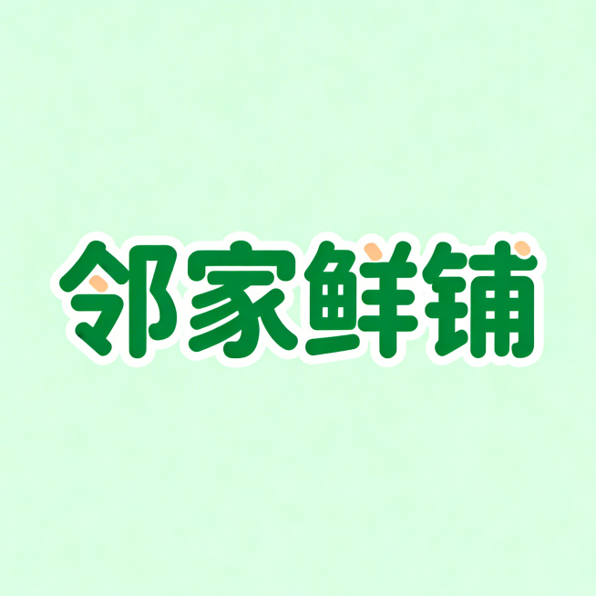干净的浅绿色背景。平面艺术字体设计，四个字"邻家鲜铺"，所有文字单行横向排列（现代圆润圆角无衬线字体风格，字形结构平衡，笔画粗细均匀，所有笔画转折处都做圆润化处理，字间距紧凑，保持极高的可识别性）（新预览效果