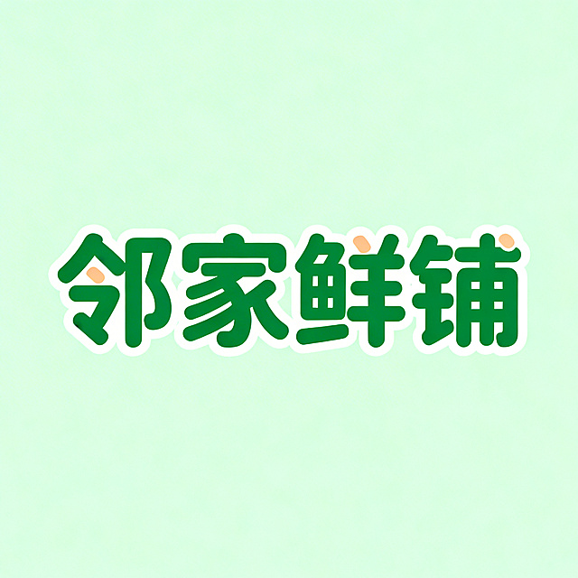 干净的浅绿色背景。平面艺术字体设计，四个字"邻家鲜铺"，所有文字单行横向排列（现代圆润圆角无衬线字体风格，字形结构平衡，笔画粗细均匀，所有笔画转折处都做圆润化处理，字间距紧凑，保持极高的可识别性）（新鲜绿色哑光质感，白色描边，搭配少量浅橙色点缀）。仅包含四个字："邻"、"家"、"鲜"、"铺"。比例1:1。适合作为生鲜店铺头像，整体风格清新自然。