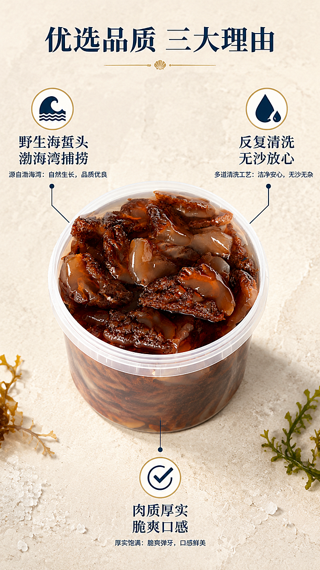 [第4张] 详情页核心卖点拆解-优选品质三大理由。本张使用【图1】作为商品主体，桶装海蜇头置于中心，周围引线标注卖点。
[氛围/风格] 生鲜品质感，信息清晰明了，商业摄影+信息图结合，信任感强。
[元素布局] 画面中心为桶装海蜇头，占比约45%，桶身完整展示；从桶身向四周引出三条引线，分别指向三个卖点区域，每个区域配小图标和文字；背景为浅米色石纹台面，点缀少许海盐和海草装饰。
[光影质感] 顶部均匀柔光，桶身和海蜇头有自然高光，底部柔和投影，整体明亮干净。
[配色色系] 全局底色 #F5F0E8 米杏色；主色深海蓝、琥珀红；辅助色米白、浅金。
[视角构图] 中心产品+四周引线卖点布局，阅读动线从中心向外扩散，上下左右均衡分布。
[文字版式] 顶部主标题「优选品质 三大理由」，宋体标题字深蓝色；三个引线卖点：左上「野生海蜇头 渤海湾捕捞」配海浪图标，右上「反复清洗 无沙放心」配水滴图标，底部「肉质厚实 脆爽口感」配对勾图标；每个卖点配1行说明文字，深蓝字；文字清晰，字号适中，移动端可读。
[比例分辨率] 9:16 竖版比例，4K 分辨率，文字清晰可辨，高清画质。
[负向提示词] 海蜇头变形，颜色偏差，缺件错件，水印，文字错乱，产品图模糊，引线不清晰。