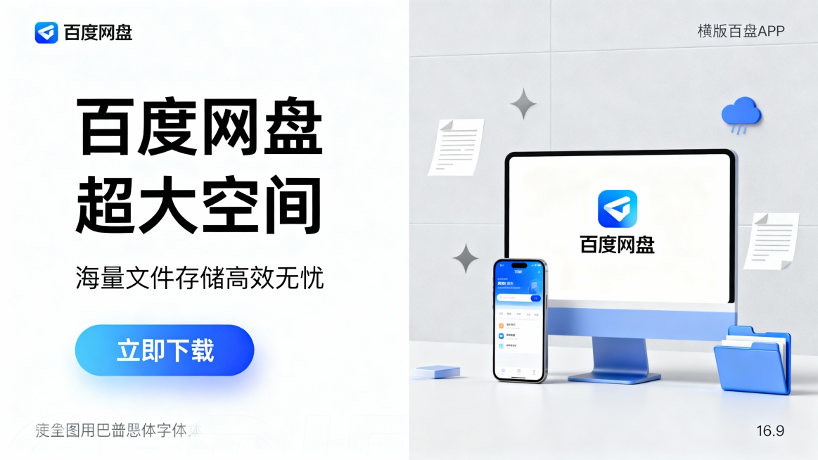生成四张APP的不同风格推广宣传海报，比例为16:9，主标题“百度网盘 超大空间”，分两行，副标题“海量文件存储高效无忧”，蓝色渐变按钮“立即下载”； 配色：以百度网盘的蓝色渐变为核心色系，视觉统一预览效果