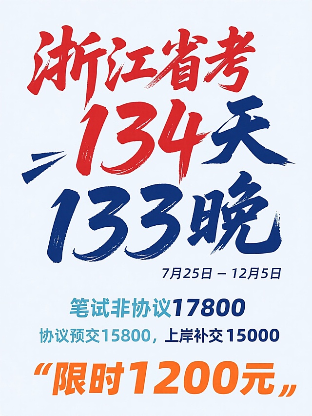 浙江省考134天133晚 
7月25日-12月5日  
笔试非协议17800，
协议预交15800，上岸补交15000  
限时1200元