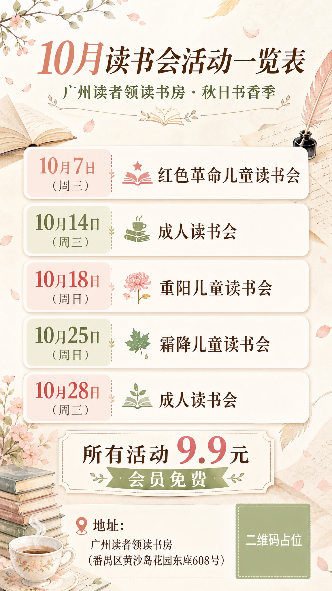 一张竖版9:16的读书会活动一览表海报，浅色系清新文艺风格。画… - 图片创意预览