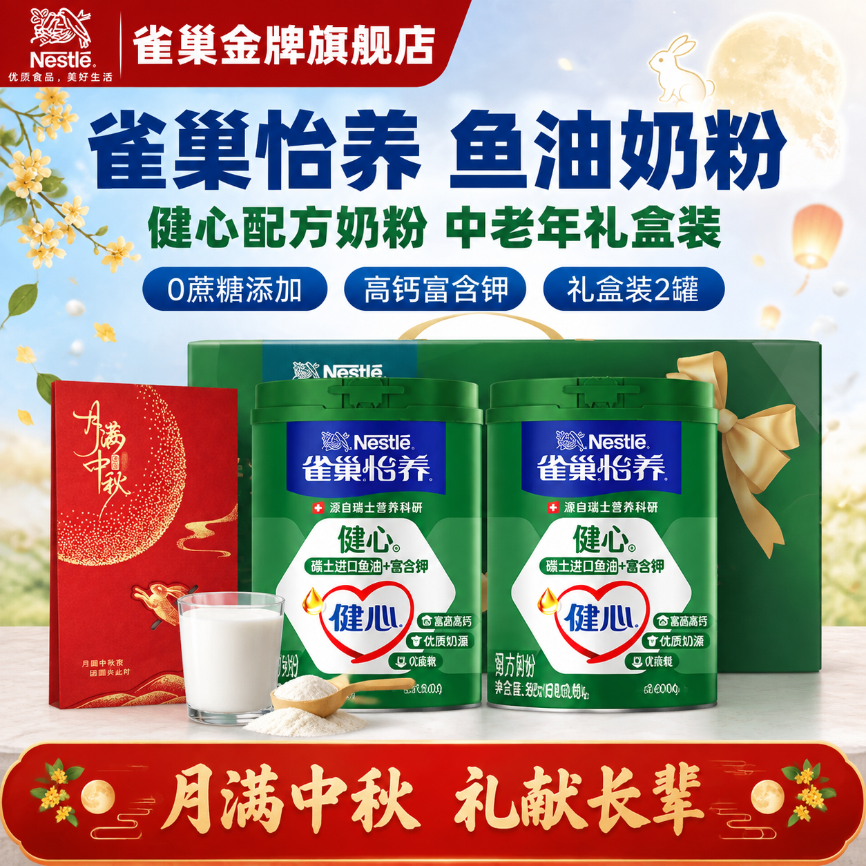 [雀巢怡养健心鱼油奶粉礼盒装+中秋贺卡 抖音主图 1:1] [… - 图片创意预览