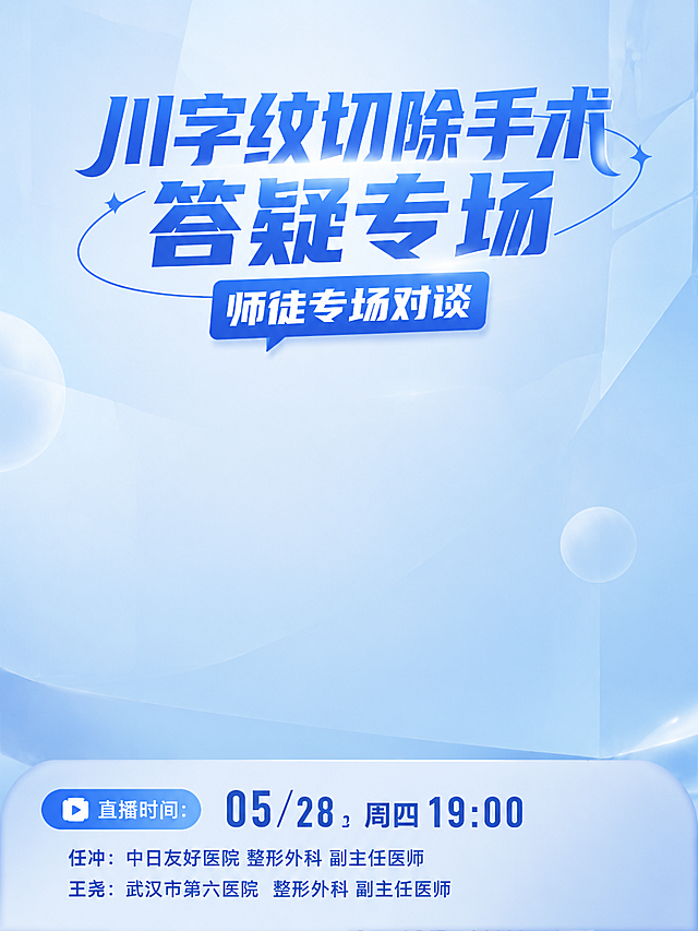 保留设计和文字，去除两位医生肖像，保留天蓝色简约大气高级风封面设计，只保留底图设计部分，川字纹切除手术答疑专场 师徒专场对谈，直播时间：05/28，周四19:00 任冲：中日友好医院 整形外科 副主任医师 王尧：武汉市第六医院 整形外科 副主任医师，整体天蓝色高级简约